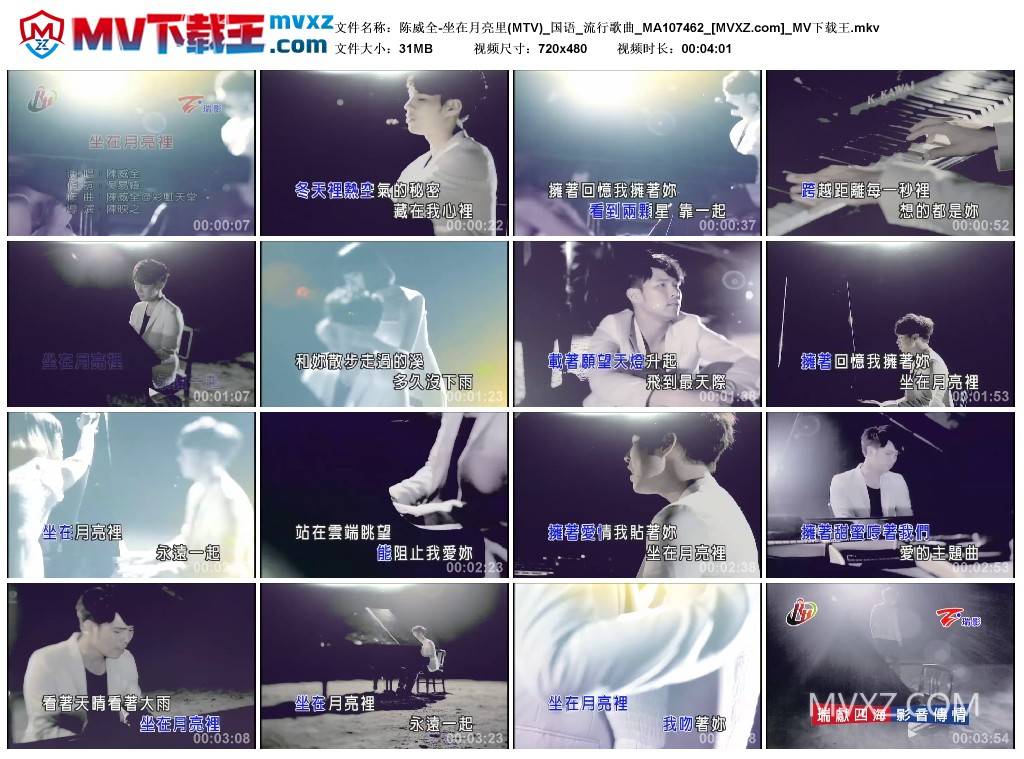 陈威全-坐在月亮里(MTV)_国语_流行歌曲_MA107462